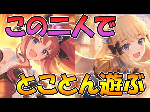 【プリコネＲ】アキノとサレンの星６を使って遊ぶライブ【ライブ】