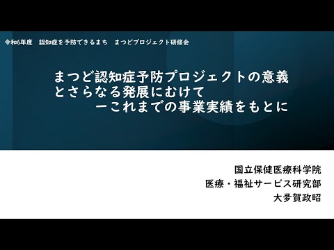 【松戸市】令和6年度　認知症を予防できるまち　まつどプロジェクト研修会