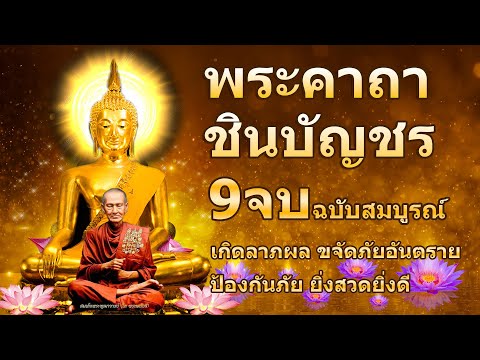 พระคาถาชินบัญชร 9จบ คาถาแรง ศักดิ์สิทธิมาก เสริมบา รมี เมตตามหา