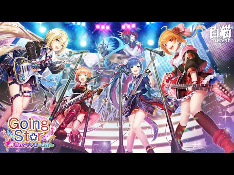 【白猫プロジェクト】Going Star　〜輝けロッキンガールズ〜 MV