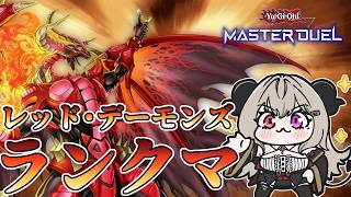 【マスター5】あとがないレッドデーモンズランクマPart.19【遊戯王マスターデュエル/Master Duel】