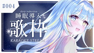 【#歌枠/karaoke stream】#004 ラジオアカペラ睡眠導入歌枠✦私を見つけて！初見さん大歓迎！【＃新人Vsinger/#すたー
