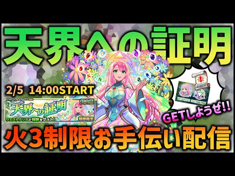 【モンストLIVE】天界への証明、火3制限お手伝い配信！#1【ぎこちゃん】