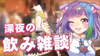 【雑談】イベント前におしゃべりしながらお酒飲むから付き合って欲しい配信。イベントの話もしたりしなかったり【Vtuber】【お酒】【virtu
