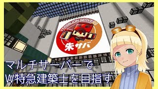マルチサーバーでW特急建築士を目指す