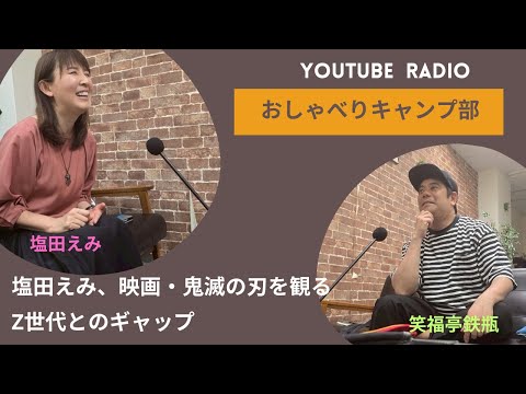【ラジオ#8】映画・鬼滅の刃を観て。Z世代との感覚の違いを語る。落語家の笑福亭鉄瓶とラジオタレントの塩田えみによるラジオ