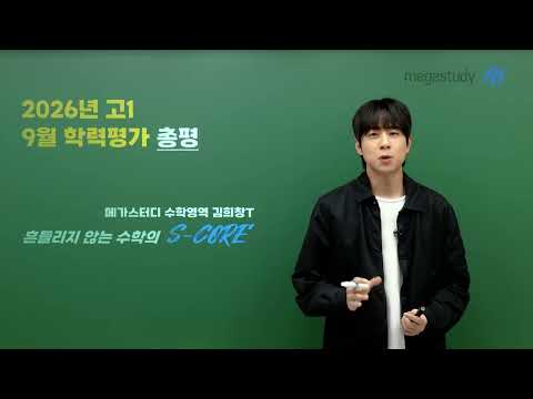 [메가스터디] 수학 김희창쌤 - [9월 학평] 희창쌤이 정리해 주는 고1 수학 총평