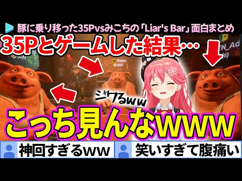 【神回】豚を動かしてるだけで面白い35Pvsみこちの「Liar's Bar」面白まとめ【さくらみこ/ホロライブ切り抜き】