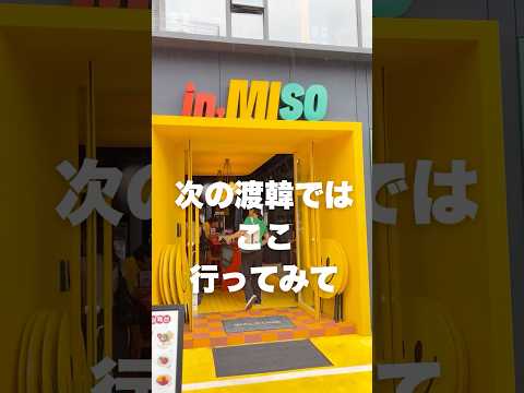 韓国旅行リピーターにもおすすめ!居酒屋 in,Miso