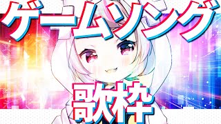 【歌枠 / #karaoke 】ゲームソング歌枠！90年代、2000年代のゲームソング中心に歌うよ！！（縦枠）【生返るるる/ #vtuber
