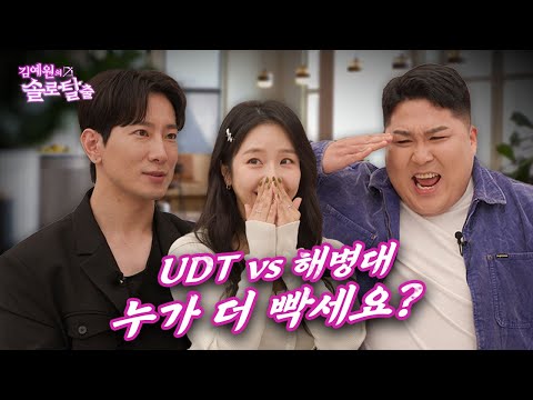 김예원의 솔로탈출 EP10. 박경호vs에이전트H, 해병대 vs UDT 예원의 마음을 사로잡을 진짜사나이는? (노빠꾸 탁재훈 월요일 프로젝트)