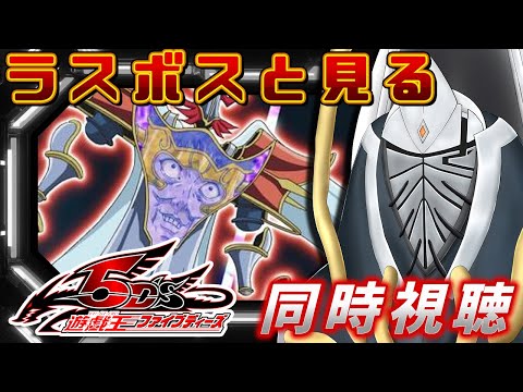 ラスボスと見る遊戯王5D's同時視聴配信!