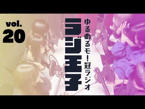 ゆるめるモ!のラジ王子第20回放送分(5/16)