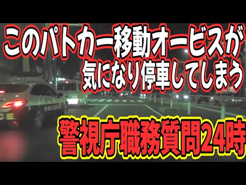 これが一晩にやられた職質の最高記録 原宿 代々木 高井戸 成城 調布 府中 立川 八自ら 移動オービスが気になる所轄のばんかけ