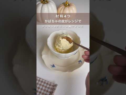 かぼちゃの皮がクッキー&クリームアイスに大変身するレシピ| かぼちゃスイーツ
