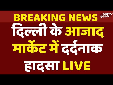 Delhi Building Collapse News Live: दिल्ली के Azad Market में 3 इमारतें ढहने से हड़कंप, 1 की मौत