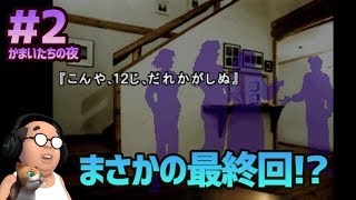 【かまいたちの夜 #2】まさかの最終回！？脅迫状が届いたべ