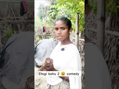 etagi bahu😄 comedy #santali #ytshorts #viralvideos #funnyshort #trendingshorts #comedyshorts