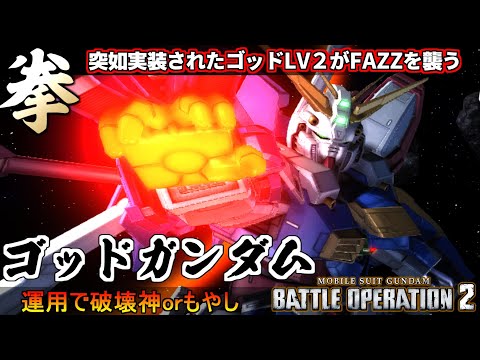 『バトオペ２』ゴッドガンダムＬＶ２！ピーキーながらもF91をワンコンで沈める破壊神【機動戦士ガンダム バトルオペレーション２】『Gundam Battle Operation 2』GBO2