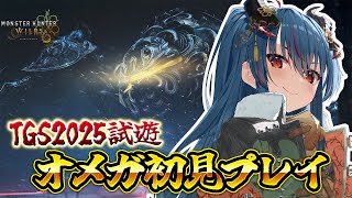 【モンハンワイルズ】オメガの先行プレイチャアクの並ハンターがしてみた結果www【TGS2025 CAPCOMブース】【羽奏こはく/スイプロ】