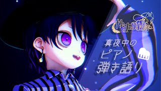 【歌枠】  真夜中のピアノ弾き語り🎹🌙 - Why This Piano & Voice Performance Is So Hauntin