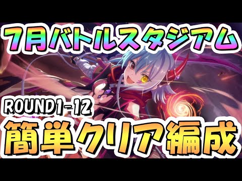 【プリコネR】7月バトルスタジアム簡単クリア編成紹介！1日目ROUND1-12、2025年7月【バトスタ】のサムネイル