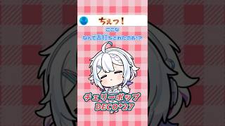 〖#歌ってみた 〗チェリーポップ - DECO*27 #shorts #新人VTuber #VSinger #ボカロ #DECO27 #冬萌