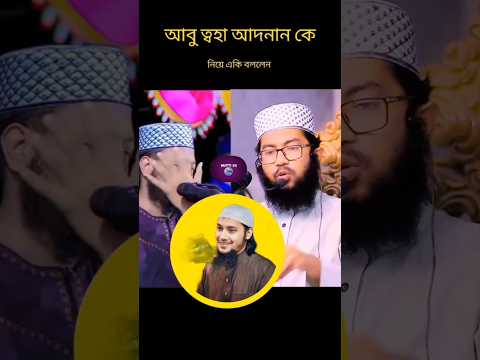 আবু ত্বহা আদনান হুজুর কে নিয়ে যা বললেন হুজুর #mufti_amir_hamza #waz #foryou #youtubeshorts