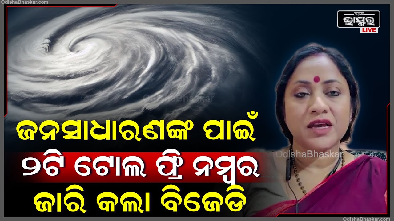 ପୂର୍ବତନ ମୁଖ୍ୟମନ୍ତ୍ରୀ ନବୀନ ପଟ୍ଟନାୟକ ଦଳର ସମସ୍ତଙ୍କୁ ନିର୍ଦ୍ଦେଶ ଦେଇଛନ୍ତି ବାତ୍ୟାରେ ଜନସାଧାରଣଙ୍କ ସହ ରହିବାକୁ