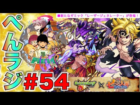 【モンスト】ぺんぺんラジオ#54《モンストニュース&七つの大罪コラボ編》【ぺんぺん】