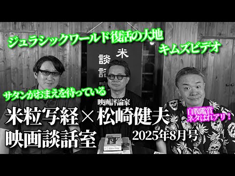 米粒写経×松崎健夫 映画談話室2025.08.19 ~ジュラシックワールド/キムズビデオ ほか~