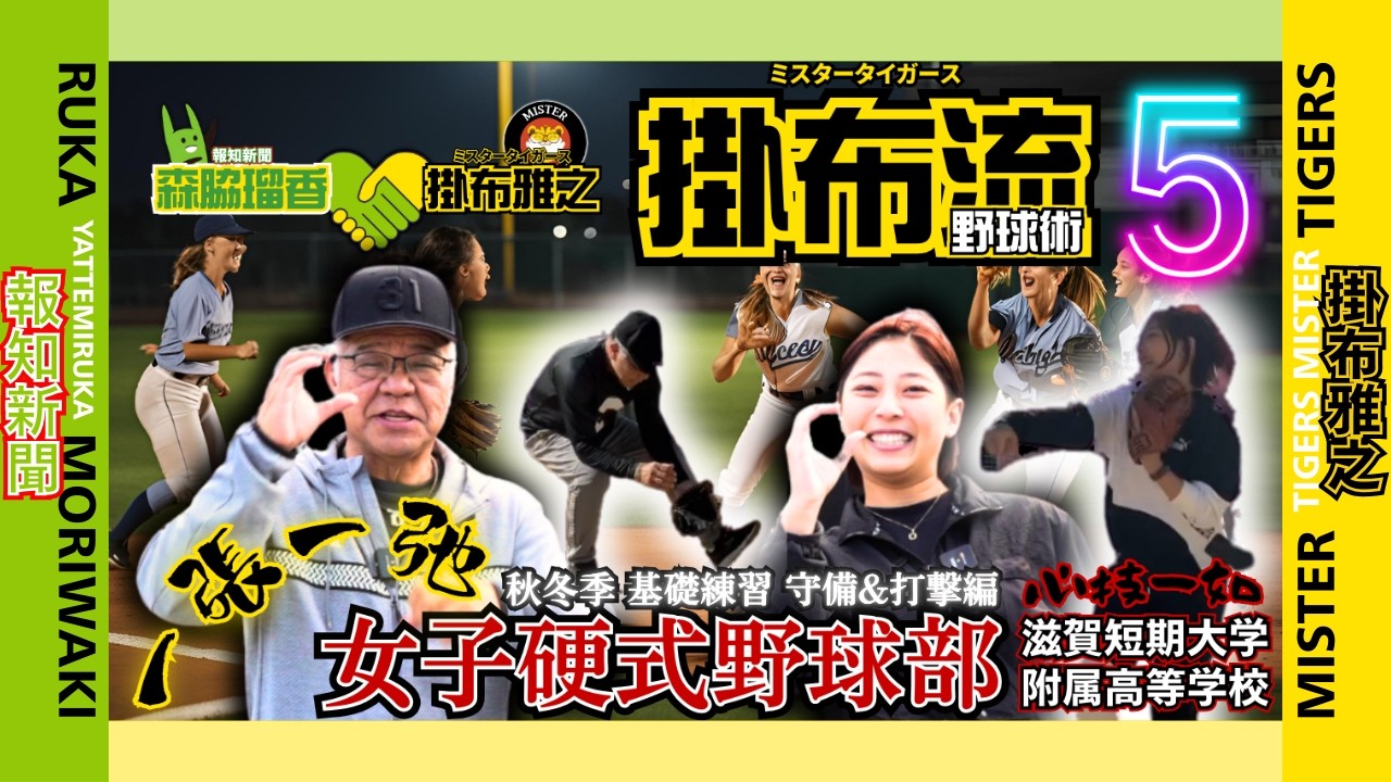 【 #5 掛布流 野球術 阪神タイガース 掛布雅之 × 報知新聞 森脇瑠香 記者 第13弾 女子野球 第5弾  秋冬季 基礎練習 守備＆打撃編 Ⅱ😇】野球指導者必見‼️目から鱗の神発言😇