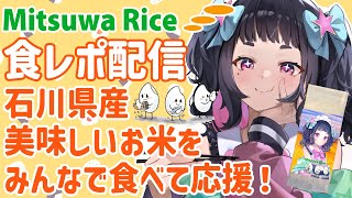 【食レポ🍚PR】美味しいお米を食べて能登を応援！『ミツワライス』コラボ販売スタート🍚✨初見さん大歓迎💜【#星雨りま /新人Vtuber】