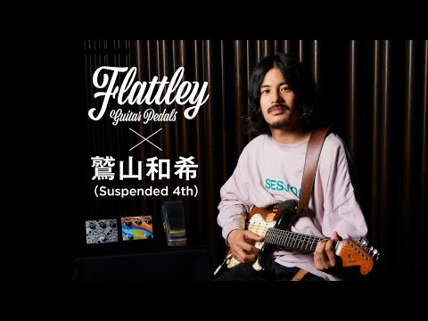 Flattley Guitar Pedals × 鷲山和希（Suspended 4th）