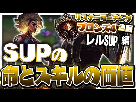 SUPは敵一人落とすのに全力で行こう！ ‐ ブロンズ4レルSUP  [LoL/リスナーコーチング]