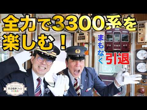 【T兄さんと一緒】阪急3300系で車掌も運転士もやってました！当時の車掌告知を再現🎤ええ声でやらせてもらってます【一年ぶりのT兄さん♡】