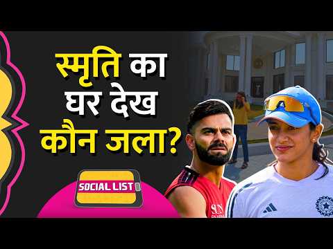 Smriti Mandhana New House देख Troll खिसिया गए, Virat Kohli से तुलना कर क्या बातें? | Social List