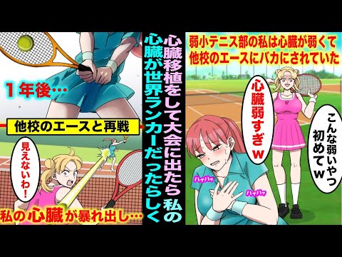 【漫画】弱小テニス部の私は心臓が弱くて大会にも出れないので他校のエースにバカにされていた…1年後、心臓移植をして大会に出れるようになり張り切っていたら他校のエースが見下してきて…