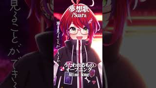 【 夢想歌 / Suara 】『うたわれるもの』オープニングテーマ歌った！ #shorts #animesong 【茜音カンナ / ななしい