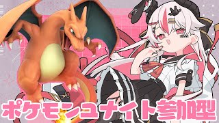 【視聴者参加型】最近アプデ多くない！？今の環境どんなよ！♥【初見歓迎ポケモンユナイト】