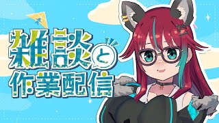【作業雑談配信】作業ひろば【犬丸じゃじゃみ/Jajami Vtuber】＃Vtuber　#犬丸じゃじゃみ　#じゃじゃライブ