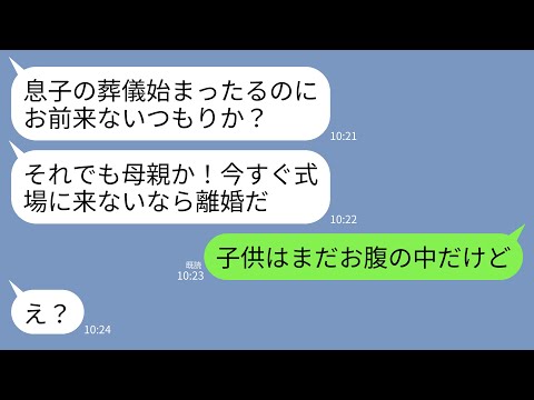 【LINE】葬儀中の夫から怒りの連絡「息子の葬式にも来ないつもりか?それでも母親か?今すぐ来いクズ!」私「子供はまだお腹の中だけど」→衝撃の事実判明で夫の人生が終わったwww