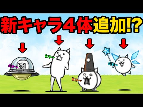 にゃんこ大戦争の新キャラ紹介と面白豆知識まとめ【2025年最新版】 サムネイル