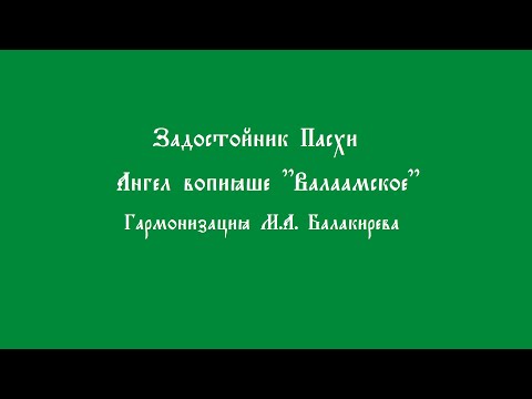 Ангел вопияше. Валаамский. Балакирев