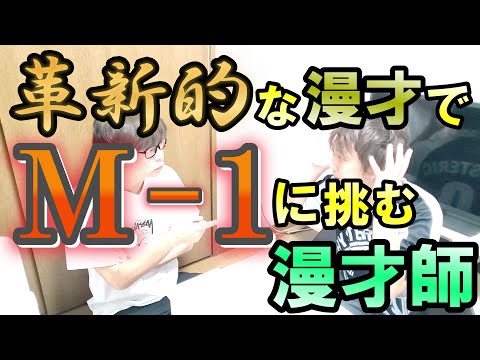 革新的な漫才でMー１に挑む漫才師