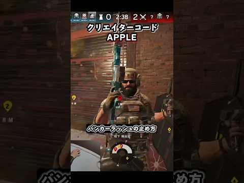バンカーラッシュされた時の止め方 #r6s #シージ
