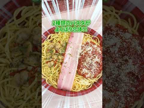 【ローソン】よくばりセットメシ ボンゴレ＆トマト