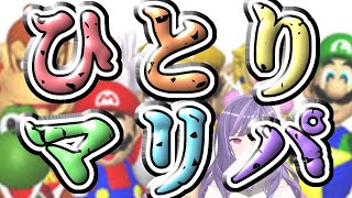 【マリオパーティー】アラサーが子供の頃を思い出す【64コントローラー】