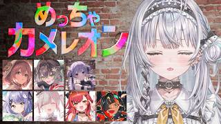 【めっちゃカメレオン】めっちゃぶいすぽメンバーで遊びます！【ぶいすぽっ！ #銀城サイネ 】