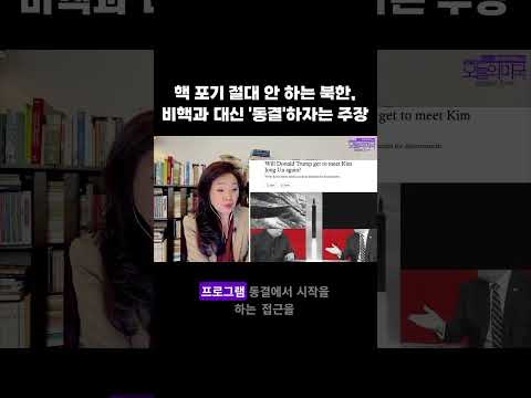 핵 포기 절대 안 하는 북한, 비핵과 대신 '동결'하자는 주장 #북한핵 #핵동결 #비핵화 #이재명 #강혜신의오늘의미국